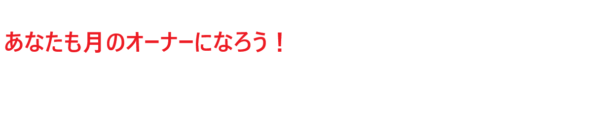 あなたも月のオーナーになろう！