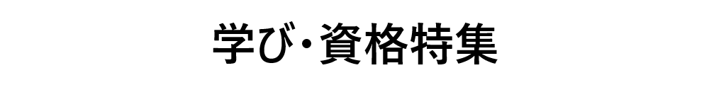 学び・資格特集